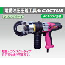 カクタス(CACTUS) EV-250AH 電動油圧圧着工具 クリンプボーイ 100V