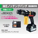 西田製作所 NC-E5032S-J 充電式油圧ノッチングパンチ べスワン