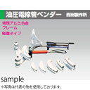 西田製作所 NC-PB-1B-ACP-HP 油圧電線管ベンダー ACPセット(厚鋼電線管用)