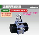 日本ワグナースプレーテック HV-9100 標準セット 温風低圧塗装機