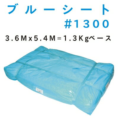 【シート類】　ブルーシート　#1300　3.6×5.4M　(1枚入)