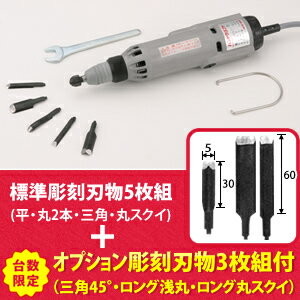 東京オートマック　電動木彫機　ハンドクラフト HCT-30A型　オプション彫刻刃3本付【在…...:first23:11734947