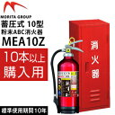 モリタ宮田工業 2017年製 蓄圧式粉末ABC消火器 アルテシモ MEA10A+消火器ボックスBF101 (10セット以上単価) 10型業務用消火器【在庫有り】