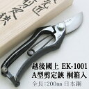 セキカワ (越後國上) EK-1001 A型 剪定鋏 桐箱入 刃材質:日本鋼/全長:200mm【在庫有り】【あす楽】