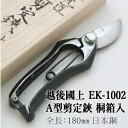 セキカワ (越後國上) EK-1002 A型 剪定鋏 桐箱入 刃材質:日本鋼/全長:180mm【在庫有り】【あす楽】