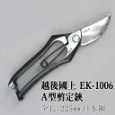 セキカワ (越後國上) EK-1006 A型 剪定鋏 刃材質:日本鋼/全長:225mm【在庫有り】【あす楽】