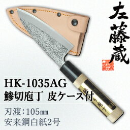 セキカワ (左藤蔵) HK-1035AG 鯵切包丁 皮ケース付 刃材質：安来鋼白紙2号/刃渡：105mm【在庫有り】【あす楽】