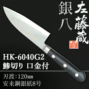 セキカワ (左藤蔵) HK-6040G2 鯵切り 口金付 刃材質：安来鋼銀紙8号/刃渡：120mm【在庫有り】【あす楽】