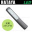 ハタヤリミテッド　充電式LEDライト（屋内用作業灯）　品番LS-04　（3/30入荷予定分）長寿命！省エネ！軽量！　コードレスだから手軽に使えるLEDハンドランプ　ランタン