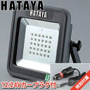ハタヤ LED投光器 充電式LEDケイ・ライト プラス LWK-15 フロアスタンドタイプ カープラグ付【在庫有り】【あす楽】