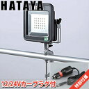 ハタヤ LED投光器 充電式LEDケイ・ライト プラス LWK-15V バイス付アームタイプ カープラグ付【在庫有り】【あす楽】
