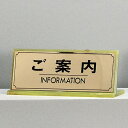 ショッピング玄関 光 サイン 90mm×230mm 真鍮金色メッキ L型片面 『ご案内INFORMATION』(LG228-2)