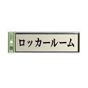 光 サインプレート 『ロッカールーム』 PL110-105 60mm×200mm×3mm アルミ特殊仕上げ+アクリル黒 テープ付