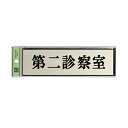 光 サインプレート 『第二診察室』 PL110-152 60mm×200mm×3mm アルミ特殊仕上げ+アクリル黒 テープ付