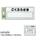 光 サインプレート ポスト表札 『ごくろうさま』 HB156-4 60mm×150mm×2mm アクリルホワイト テープ付