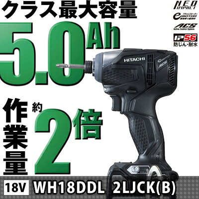 日立工機　コードレスインパクトドライバ　WH18DDL (2LJCK) 5.0Ah (B　ストロングブラック)　クラス最大容量5.0Ah 作業量約2倍！