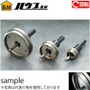 ハウスBM D型ホルソーセット(回転用) D-60 刃先径:60mm