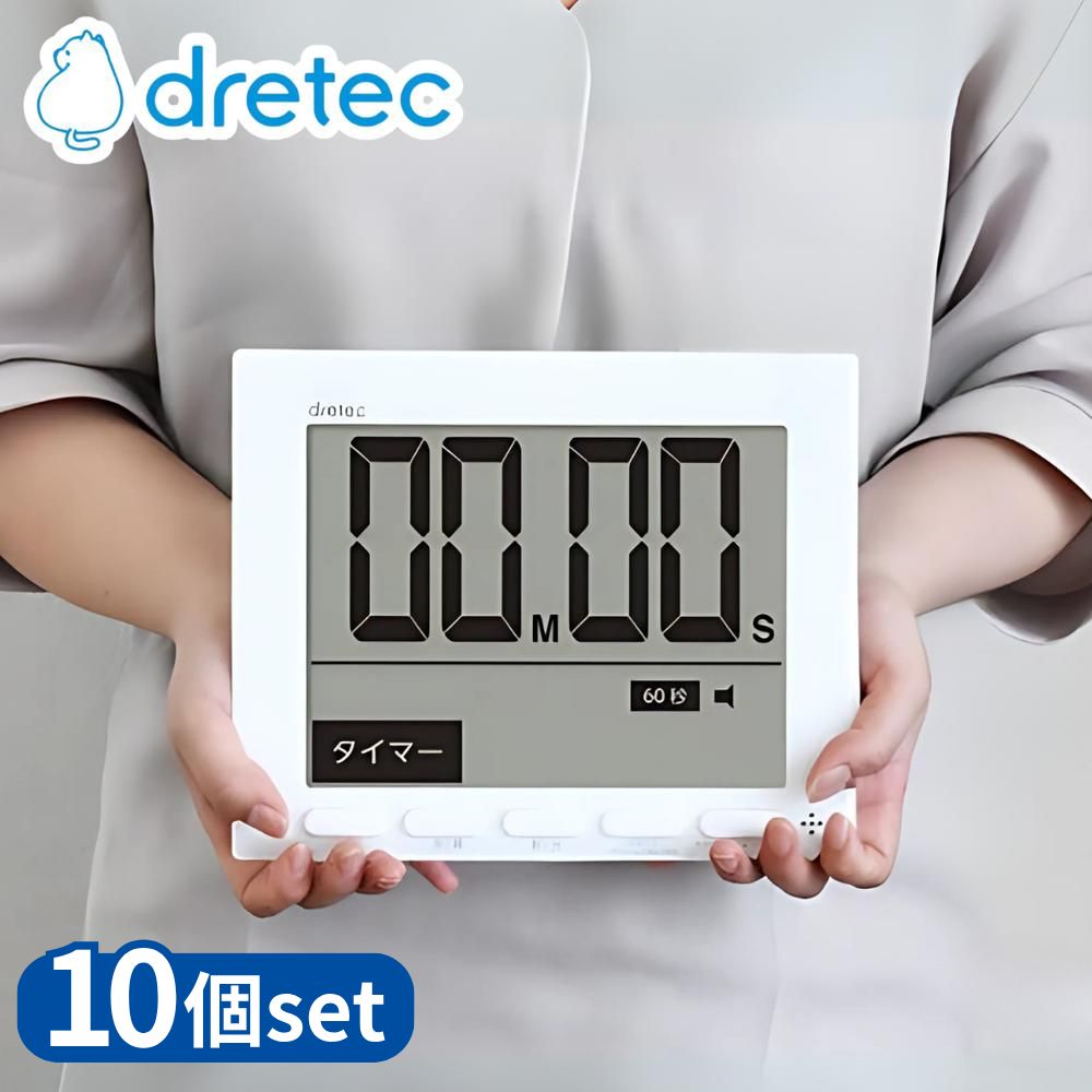 【業務用 10個セット】 dretec(ドリテック) T-581 大画面 時計付き タイマー グロッサ |ドリテック 勉強 大画面 タイマー 学習タイマー 資格 料理 デジタル 勉強タイマー 受験 消音 学習用タイマー 卓上 試験 勉強用 アラーム 時計 学習タイマー 音量切替