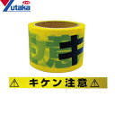ユタカメイク 標識テープ片面印刷 「キケン注意」 AT1 非粘着タイプ1 70mm×50m :YM2011