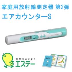 【在庫有り】　エステー　エアカウンターS　性能0.05μSv