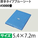ブルーシート 厚手 #3000 5.4×7.2m [重量約5...