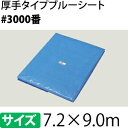 ブルーシート 厚手 #3000 7.2×9.0m [重量約9...