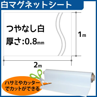 CMG【マグネットシート白】(つやなし)　厚さ0.8mm×1m×2m...:first23:10077921