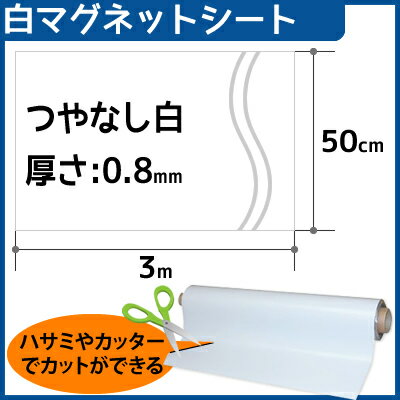 CMG【マグネットシート白】(つやなし)　厚さ0.8mm×3m×50cm...:first23:10077935