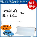 CMG【強力厚手マグネットシート白】(つやなし)　厚さ1.0mm×1m×1m