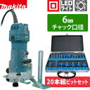 Makita(マキタ) 電子トリマー 3707FC 【20本組トリマビット付】【在庫有り】【あす楽】