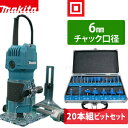 Makita(マキタ) トリマー 3709 【20本組トリマビット付】【在庫有り】【あす楽】