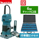 Makita(マキタ) トリマー 3709 【50本組トリマビット付】【在庫有り】【あす楽】