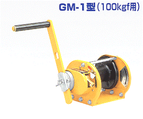 マックスプル ウインチ NSIL式　無騒音式ウインチ　GM-1-NSIL