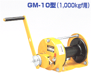 マックスプル ウインチ SI式　ストッパー内臓型ウインチ　GM-10-SI