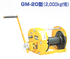 マックスプル ウインチ NSIL式　無騒音式ウインチ　GM-20-NSIL