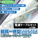 日動工業 LEDチューブライトマルチ LCL-40H-ONE-PC1 電源ケーブル(1m切り放し)セット【在庫有り】【あす楽】