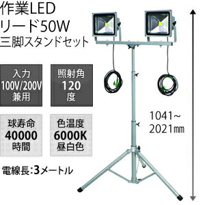 日動工業　LED作業灯リード50W　LPR-S50LW-3ME　三脚2灯式　三脚スタンドセット　簡易防水形　[配送制限商品]