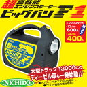 日動工業 12V/24V兼用エンジンスターター ビッグバンF1 AS-1224JS-S ジャンプスターター【在庫有り】【あす楽】