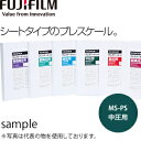 富士フイルム プレシート中圧用(モノシート) MS-PS 270mm×200mm×5枚入 測定可能圧力帯:10〜50MPa