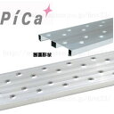 ピカ(Pica) アルミ製足場板 片面使用型足場板 3m STCR-324アルミ足場板　全長：3.0M MAX120kg　