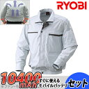 リョービ クーリングジャケット Mサイズシルバー BCJ-M2 ファン・バッテリーセット空調服【在庫有り】【あす楽】