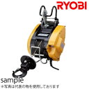 リョービ(RYOBI) 電動ウインチ WIM-125A ワイヤー21M 最大吊揚荷重:130kg【在庫有り】【あす楽】
