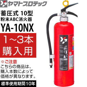 ヤマトプロテック　2017年製　蓄圧式消火器　10型　YA-10NX　(1〜3本単価)　業…...:first23:10030048