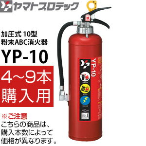　ヤマト　消火器　10型 YP-10　(4〜9本単価) 加圧式粉末ABCタイプ消火器YP-10　国家検定合格品　リサイクルシール付き　