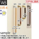 シロクマ(WB) ドアー取手 ハーモニー取手 片面用 オン No-120S 330mm シルバー・ライトオーク 『入数:1本』