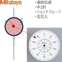ミツトヨ(Mitutoyo) 3062SB-19 ロングストローク 大形ダイヤルゲージ 平裏ぶた 連続目盛 ショックプルーフ 宝石入 中2針 目量:0.01mm/測定範囲:100mm