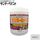 サンデーペイント 水性さび止め塗料 水性さびホールド 200g シルバー 錆転換剤【在庫有り】【あす楽】