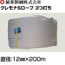 稲葉ロープ クレモナSロープ3つ打ち 直径12mm×200m...