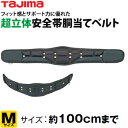 タジマ 安全帯胴当てベルト CR800 Mサイズ 超立体胴当てベルト 50mm幅ベルト専用