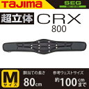 タジマ 安全帯胴当てベルト CRX800 (胴ベルト別売り) 超立体CRX Mサイズ SEG対応品